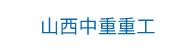 大型鍛件_重型鍛件_軸類(lèi)鍛件_筒類(lèi)鍛件 - 山西中重鍛造廠